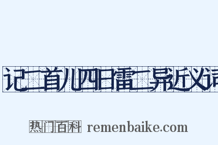 记二首儿四日雷二异近义词是什么意思的图片